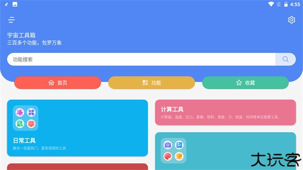 宇宙工具箱2.8.4版本