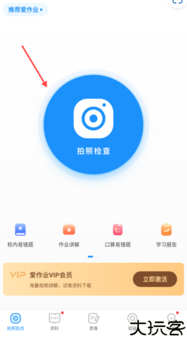 爱作业安卓版