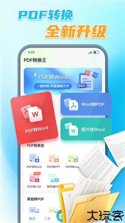 PDF转换王文件工具