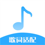 歌词适配大师安卓软件