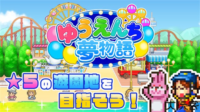 游乐园梦物语汉化版