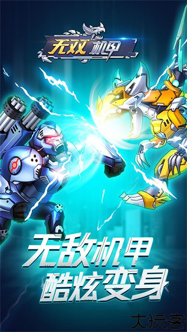 无双机甲中文版