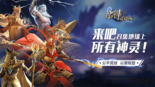 诸神竞技场手机版