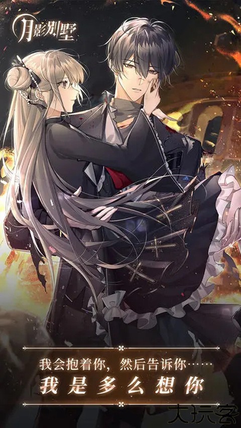 月影别墅手游安卓版