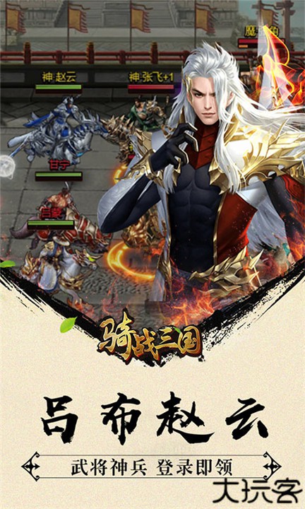 骑战三国手游