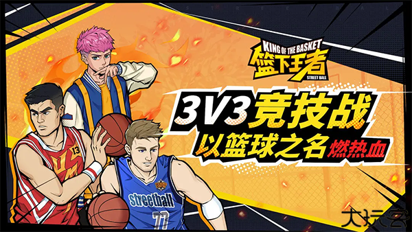 篮下王者手机版