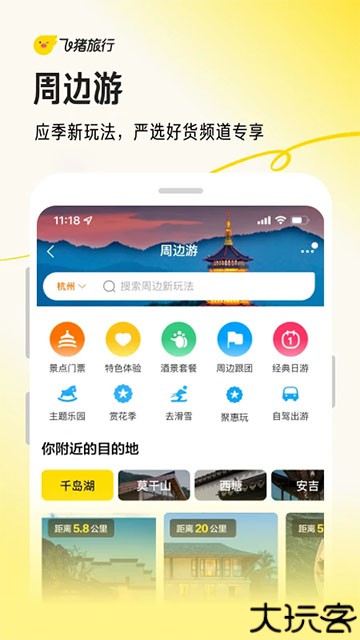 飞猪旅行软件