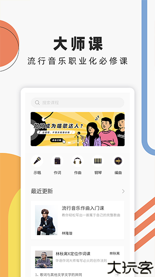 音乐人星球课程