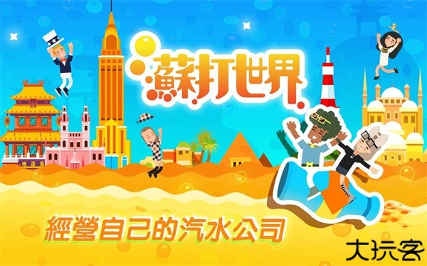 苏打世界中文版