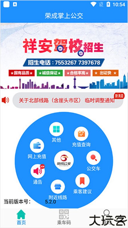 荣成掌上公交车出行