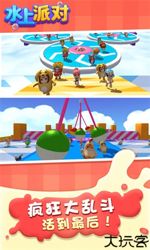水上派对手机版
