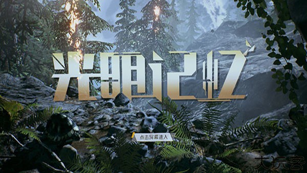 光明记忆手游完整版