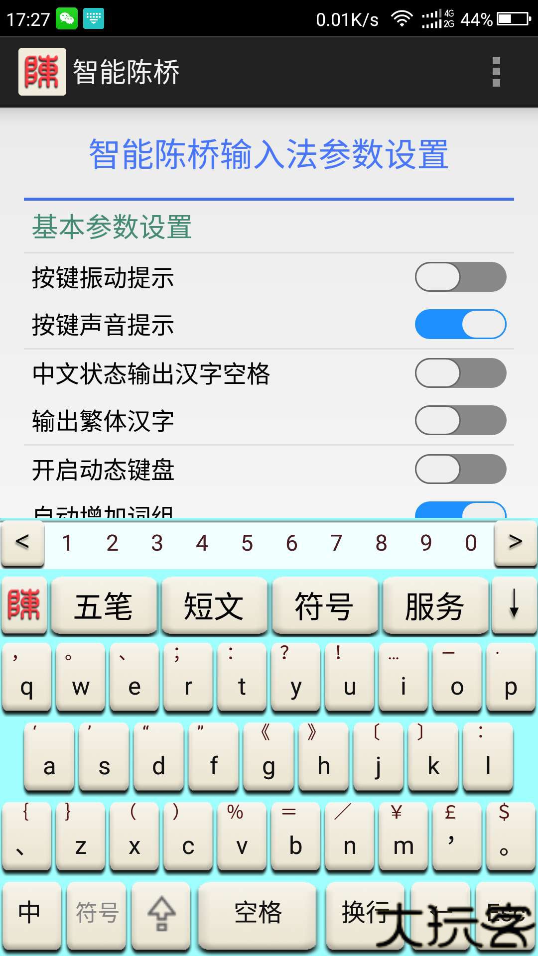 智能陈桥五笔输入法