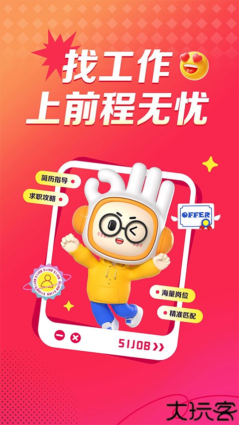 前程无忧招聘网安卓版