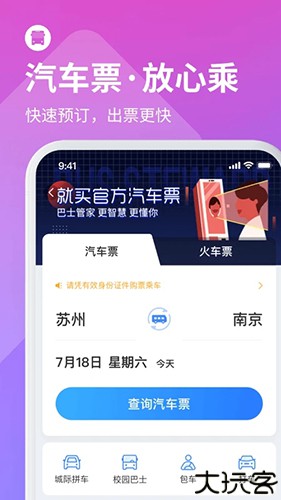 巴士管家订票网