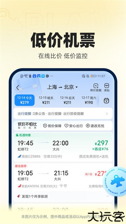 智行火车票手机版