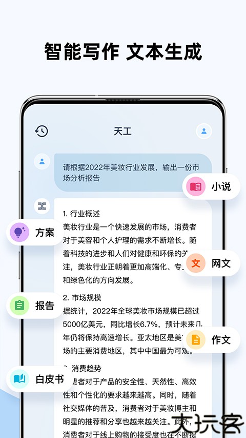 天工ai智能助手手机版