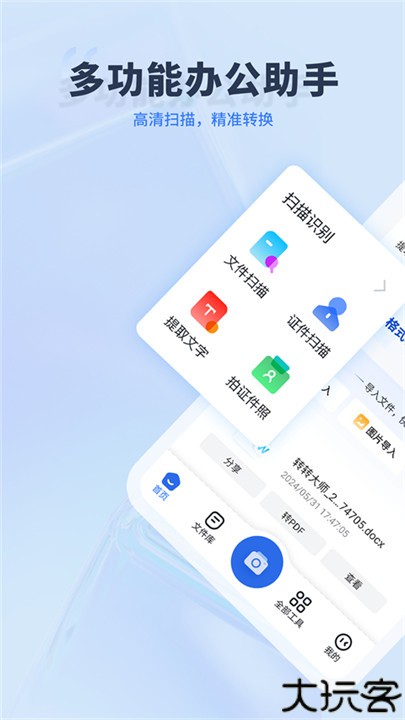 转转大师手机版