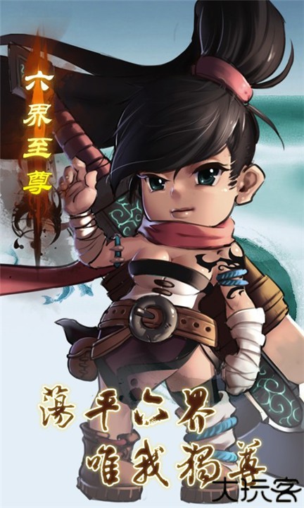 六界至尊手游