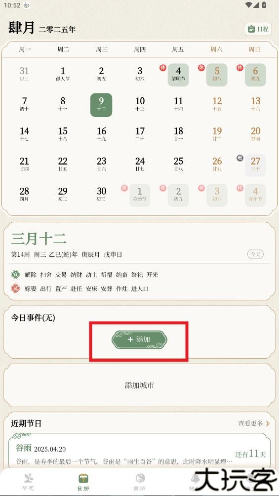 二十四节气日历app