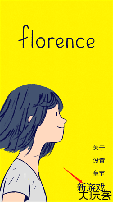 florence游戏攻略