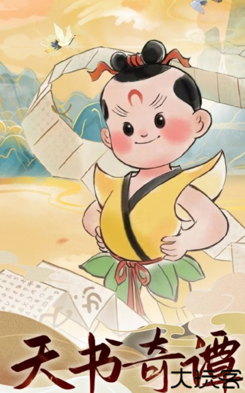 天书奇谭安卓版