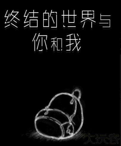 终结的世界与你和我全结局