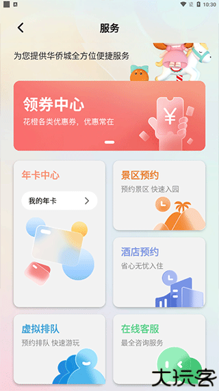 华侨城花橙旅游app
