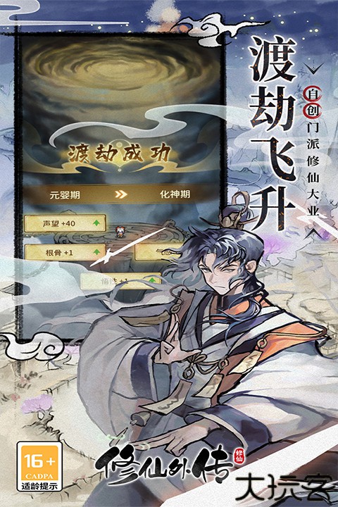 修仙外传手机版