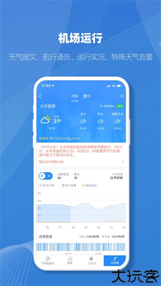 飞常准业内版app
