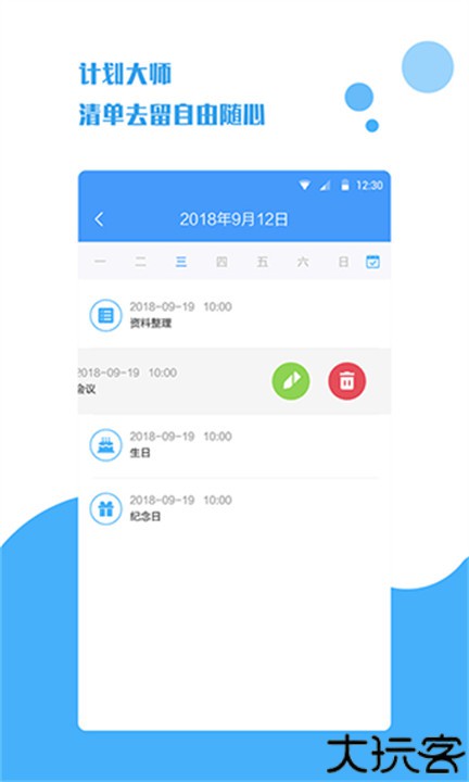 计划大师手机版