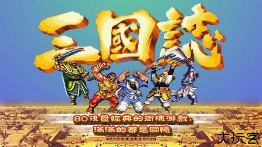 经典街机三国志