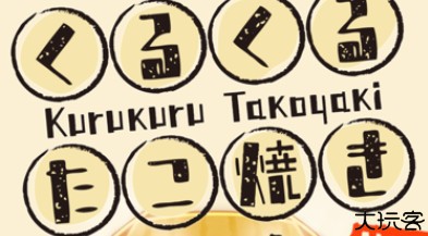 章鱼小丸子手机版