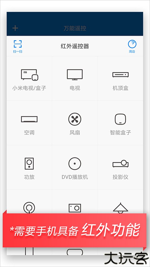 小米万能遥控器软件