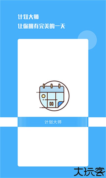 计划大师手机版
