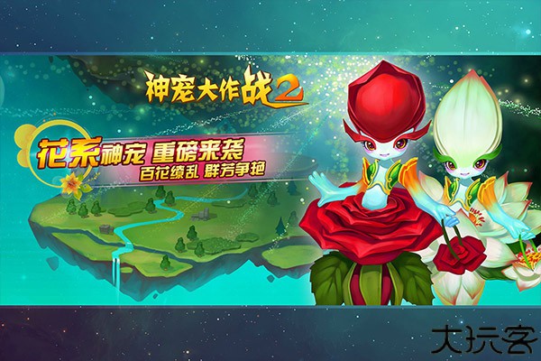 神宠大作战2手游