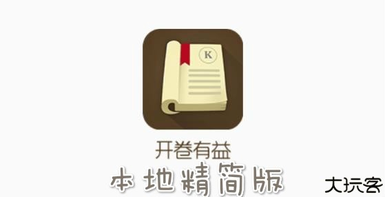 开卷有益app本地精简版