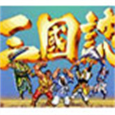 经典街机三国志
