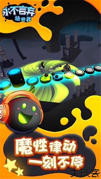 永不言弃镜世界手游