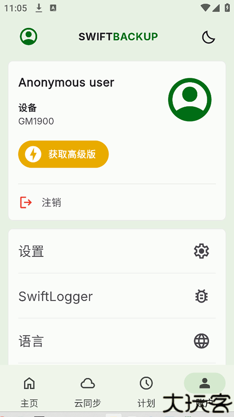 SwiftBackup中文版