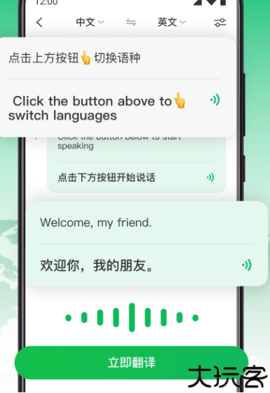 全能翻译大师语音