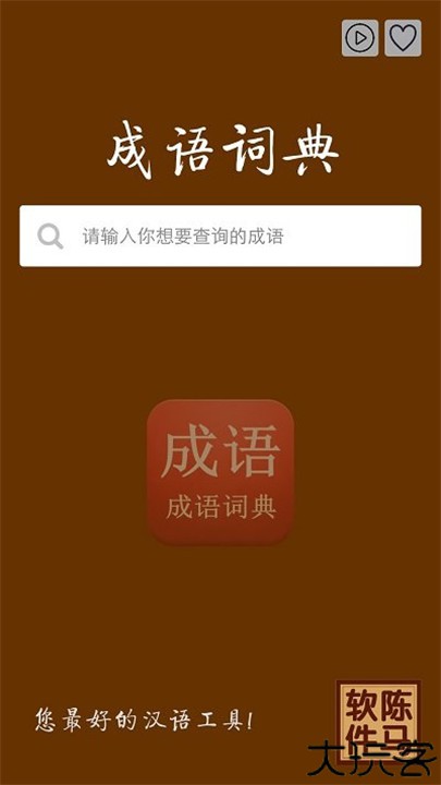 成语词典软件