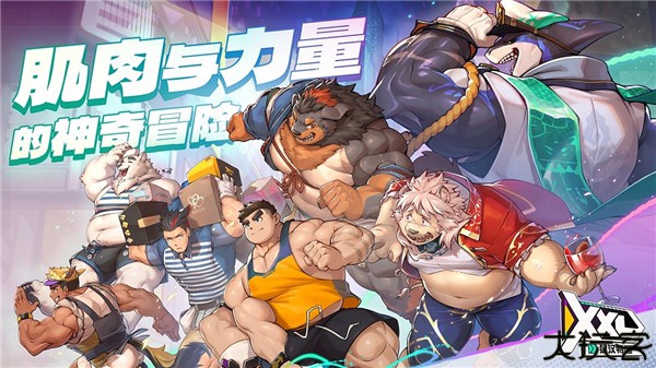 XXL猛汉特区手游安卓版