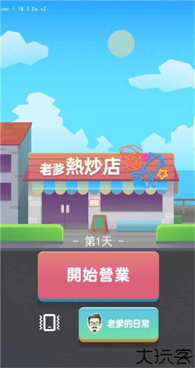 老爹热炒店中文版