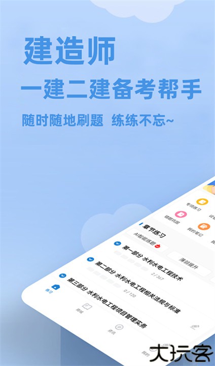 建造师练题狗软件