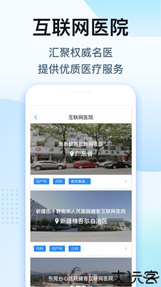 健客医生医疗平台