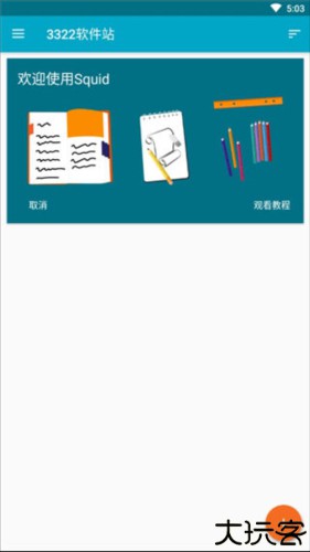 Squid笔记软件