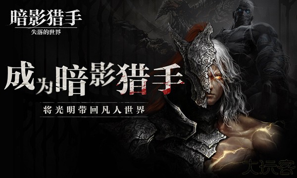 暗影猎手中文版
