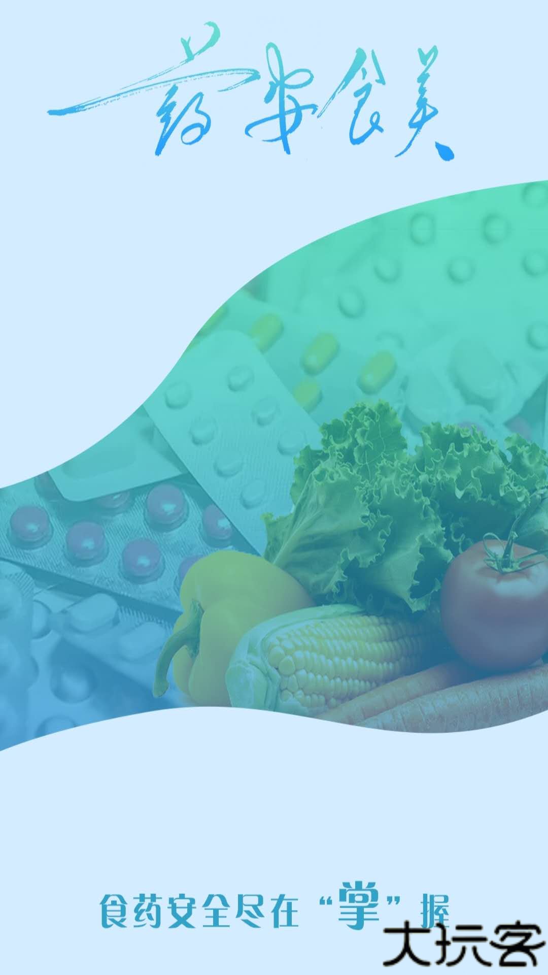 药安食美手机客户端