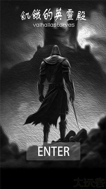 饥饿的英灵殿中文手机版